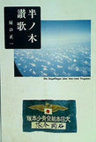 半ノ木讃歌 屋口正一