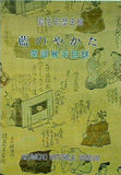 藍住町歴史館 藍のやかた 常設展示目録