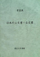 常設展 日本の公文書・古文書 国立公文図書館