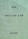 常設展 日本の公文書・古文書 国立公文図書館