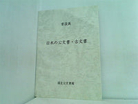 常設展 日本の公文書・古文書 国立公文図書館