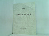 常設展 日本の公文書・古文書 国立公文図書館