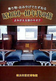 乗り物・おみやげでたずねる 昭和30-40年代の旅 よみがえる旅のキオク 横浜市歴史博物館