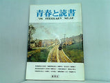 青春と読書 '78 FEBRUARY NO.52 集英社