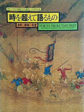 東京大学史料編纂所史料集発刊100周年記念 時を超えて語るもの 資料と美術の名宝