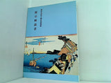 神奈川県立歴史博物館 展示解説書