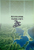 横浜市歴史博物館 常設展示案内 1995年