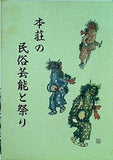 本荘の民俗芸能と祭り 本荘市教育委員会