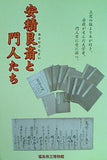 安積艮斎と門人たち 福島県立博物館