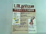 I.M.press 中古品ビジネス最前線 2008年10月号