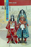 図録・カタログ 信濃の風土と歴史 4 近世の信濃 長野県立歴史館 1998