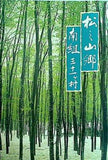 松之山郷南組三十一ヶ村 松之山町教育委員会 1987