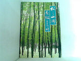 松之山郷南組三十一ヶ村 松之山町教育委員会 1987