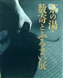 図録・カタログ 茶の湯・数寄とふるまい展 NHK NHKプロモーション 1997