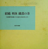 図録・カタログ 紹鴎 利休 織部の茶 根津美術館 1997