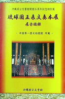 Large-format exhibition of Ryukyu King's Letters, Okinawa
