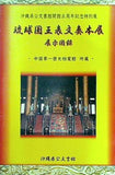 琉球国王表文奏本展 沖縄県公文書館 2000