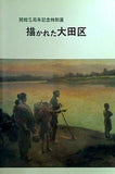 図録・カタログ 描かれた大田区 大田区立郷土博物館 1984