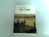 図録・カタログ 描かれた大田区 大田区立郷土博物館 1984