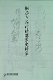 図録・カタログ 獅子ケ谷村横溝家史料集 横浜市歴史博物館 2003