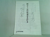 図録・カタログ 獅子ケ谷村横溝家史料集 横浜市歴史博物館 2003