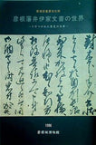 図録・カタログ 彦根藩井伊家文書の世界  うけつがれた歴史の宝庫  彦根城博物館 1996