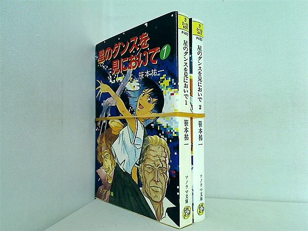 星のダンスを見においで ソノラマ文庫 笹本 祐一 １巻-２巻。
