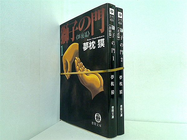 獅子の門 徳間文庫 夢枕 獏 １巻-２巻。