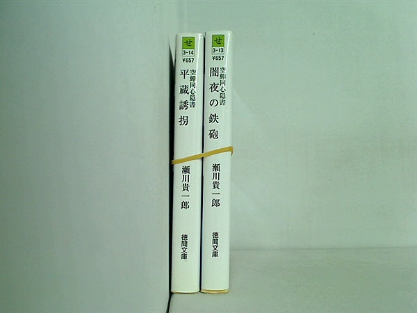 空蝉同心隠書 徳間文庫 瀬川貴一郎 ２点。