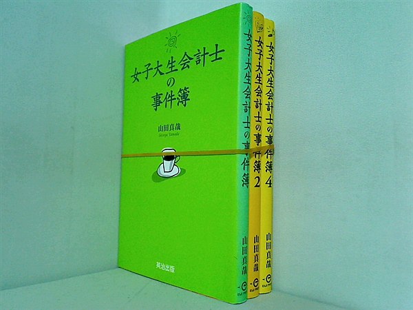 女子大生会計士の事件簿  山田 真哉 １巻-２巻,４巻。