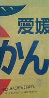 みかんのうた MAGNUM fire SEX MACHINEGUNS