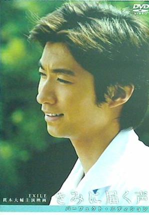 きみに届く声 パーフェクト・エディション