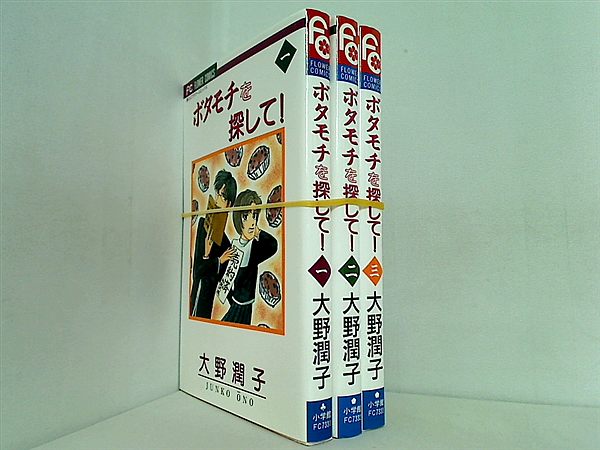 ボタモチを探して！ フラワーコミックス 大野 潤子 １巻-３巻。