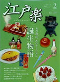 江戸楽 no.106 2018年 2月号