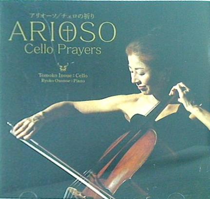 アリオーソ チェロの祈り 井上とも子 小薗江涼子