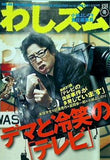 わしズム vol.25 2008 冬
