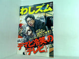 わしズム vol.25 2008 冬