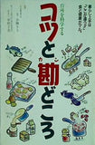 コツと勘どころ 台所を科学する 小林 トミ 中村 丁次