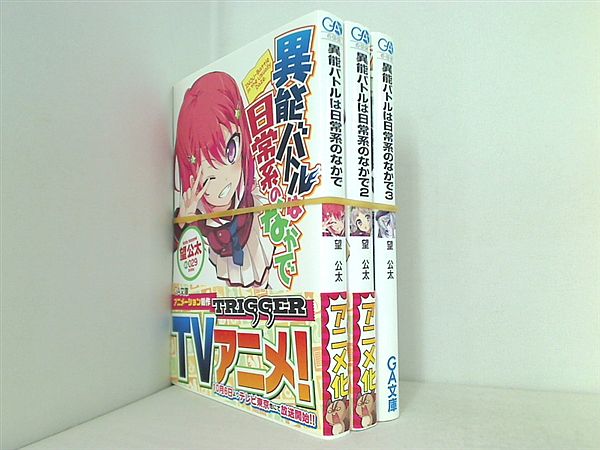異能バトルは日常系のなかで GA文庫 望 公太 １巻-３巻。一部帯付属。
