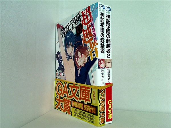 神託学園の超越者 トランセンダー GA文庫 秋堂 カオル １巻-２巻。全ての巻に帯付属。