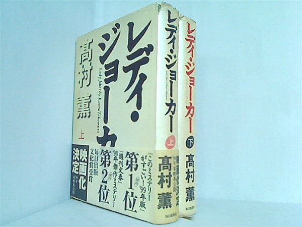 本セット レディ・ジョーカー 高村 薫 上下巻。一部の巻に帯付属