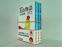 青山物語 光文社文庫 清水 義範 ３点。全ての巻に帯付属。