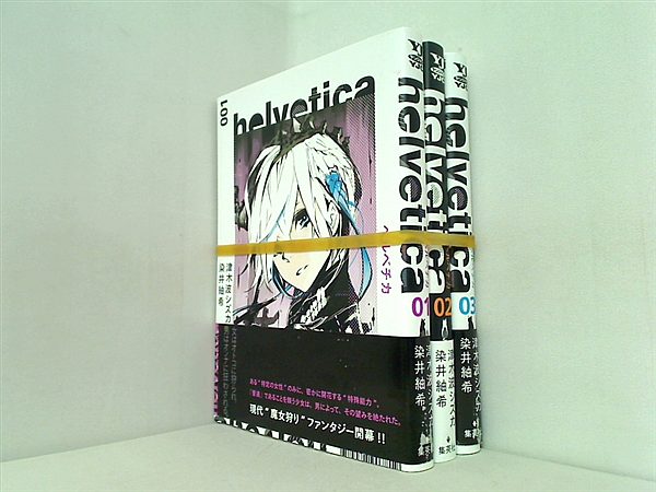 helvetica ヘルベチカ ヤングジャンプコミックス 染井 紬希 １巻-３巻。全ての巻に帯付属。