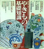 やきものの基礎知識 見る,買う,使う,やきもののすべてがわかる GAKKEN MOOK