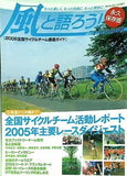 風と語ろう 永久保存版 2006年 全国サイクルチーム 徹底ガイド