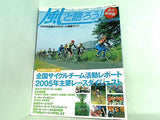 風と語ろう 永久保存版 2006年 全国サイクルチーム 徹底ガイド