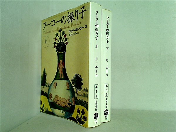 フーコーの振り子 文春文庫 ウンベルト エーコ 上下巻。