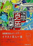 解説 百人一首 橋本 武 永井 文明