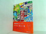 解説 百人一首 橋本 武 永井 文明
