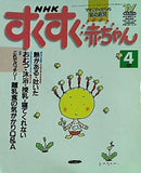 すくすく赤ちゃん NHK 1997年 4月号